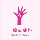 一般皮膚科　Dermatology