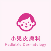 小児皮膚科　Pediatric Dermatology