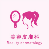 美容皮膚科　Beauty dermatology