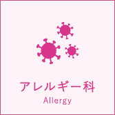 アレルギー科　Allergy