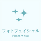 フォトフェイシャル　Photofacial