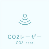 CO2レーザー　CO2 laser