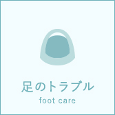 足のトラブル　foot care