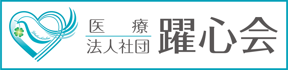 板橋区のかかりつけ医　医療法人社団躍心会