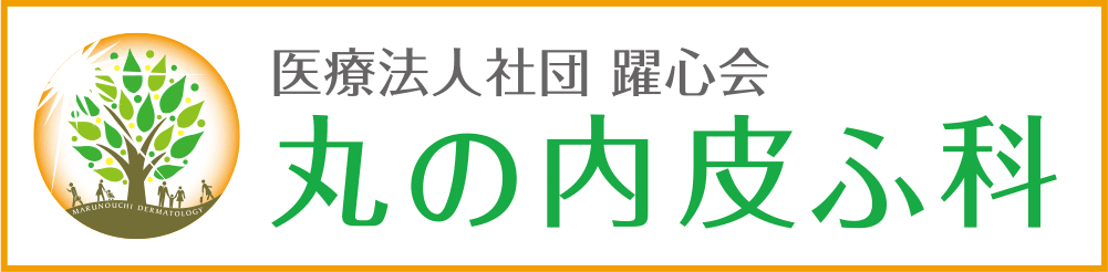 丸の内皮ふ科