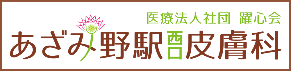 あざみ野駅西口皮膚科