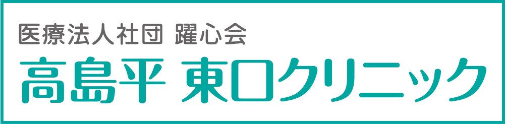 高島平東口クリニック