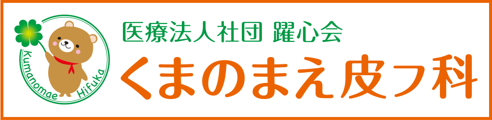 くまのまえ皮フ科