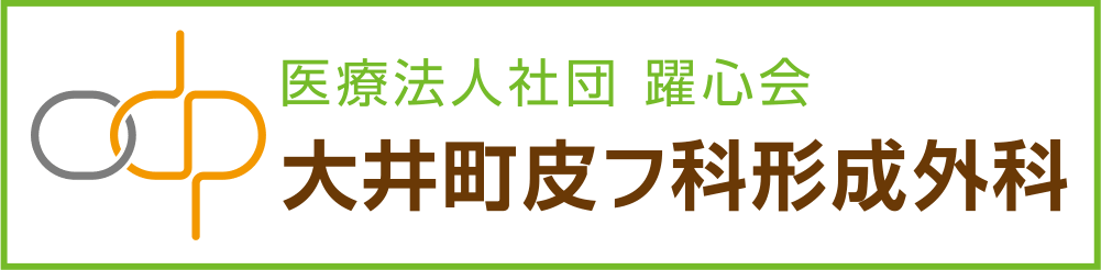 大井町皮フ科形成外科