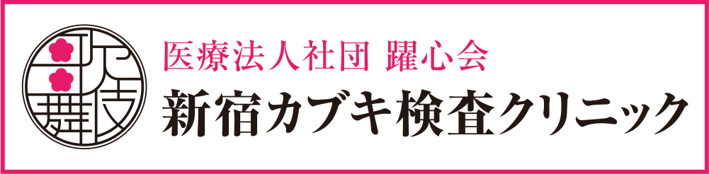 新宿カブキ検査クリニック