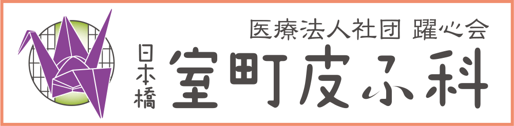 医療法人社団 躍心会 日本橋室町皮ふ科